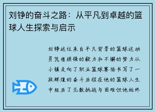 刘铮的奋斗之路：从平凡到卓越的篮球人生探索与启示
