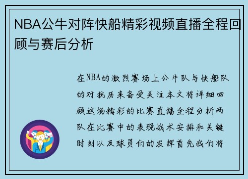 NBA公牛对阵快船精彩视频直播全程回顾与赛后分析