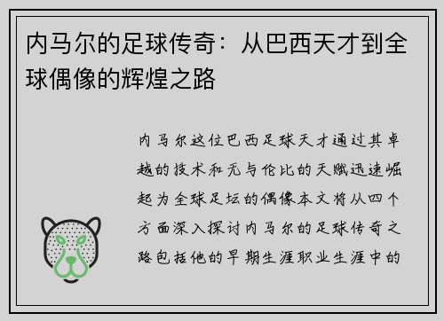 内马尔的足球传奇：从巴西天才到全球偶像的辉煌之路