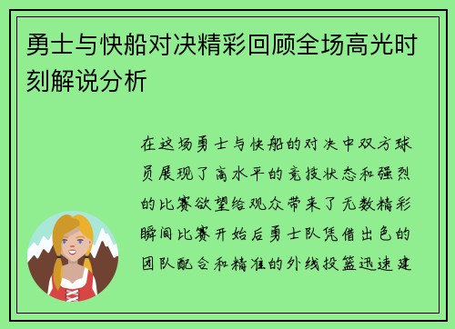 勇士与快船对决精彩回顾全场高光时刻解说分析