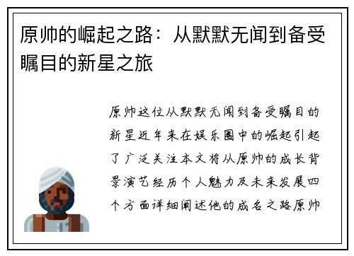 原帅的崛起之路：从默默无闻到备受瞩目的新星之旅
