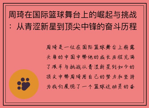 周琦在国际篮球舞台上的崛起与挑战：从青涩新星到顶尖中锋的奋斗历程