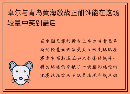 卓尔与青岛黄海激战正酣谁能在这场较量中笑到最后