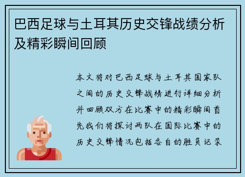 巴西足球与土耳其历史交锋战绩分析及精彩瞬间回顾