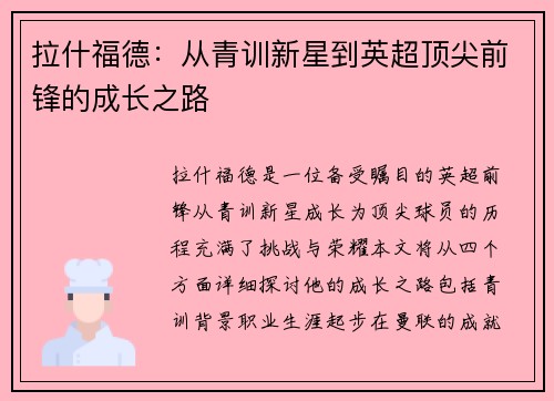 拉什福德：从青训新星到英超顶尖前锋的成长之路