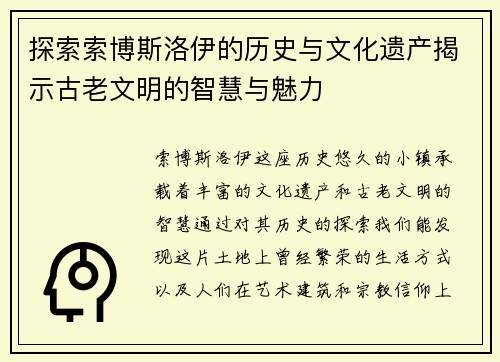 探索索博斯洛伊的历史与文化遗产揭示古老文明的智慧与魅力