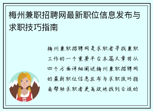 梅州兼职招聘网最新职位信息发布与求职技巧指南