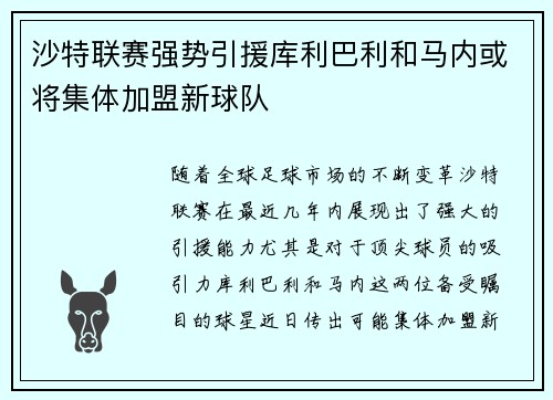 沙特联赛强势引援库利巴利和马内或将集体加盟新球队