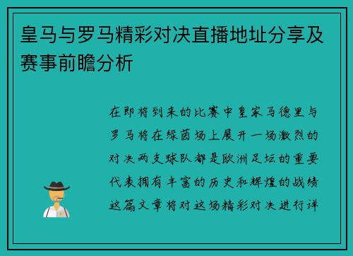 皇马与罗马精彩对决直播地址分享及赛事前瞻分析