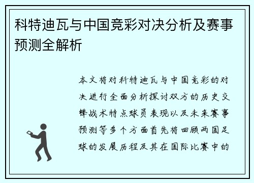 科特迪瓦与中国竞彩对决分析及赛事预测全解析