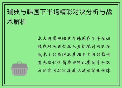 瑞典与韩国下半场精彩对决分析与战术解析