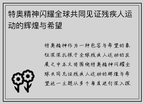 特奥精神闪耀全球共同见证残疾人运动的辉煌与希望