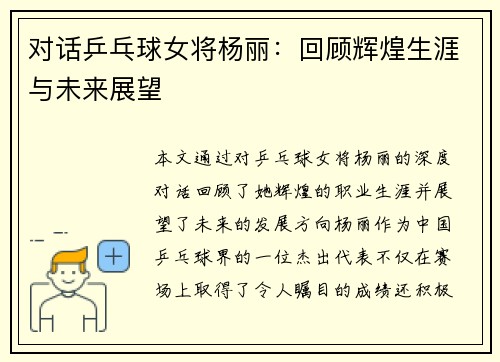 对话乒乓球女将杨丽：回顾辉煌生涯与未来展望