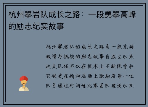 杭州攀岩队成长之路：一段勇攀高峰的励志纪实故事
