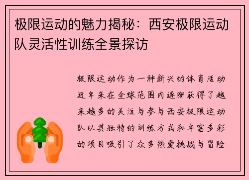 极限运动的魅力揭秘：西安极限运动队灵活性训练全景探访