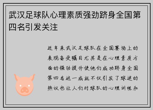 武汉足球队心理素质强劲跻身全国第四名引发关注