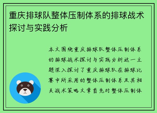 重庆排球队整体压制体系的排球战术探讨与实践分析