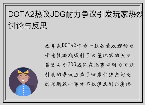 DOTA2热议JDG耐力争议引发玩家热烈讨论与反思