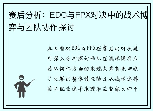 赛后分析：EDG与FPX对决中的战术博弈与团队协作探讨