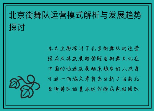 北京街舞队运营模式解析与发展趋势探讨