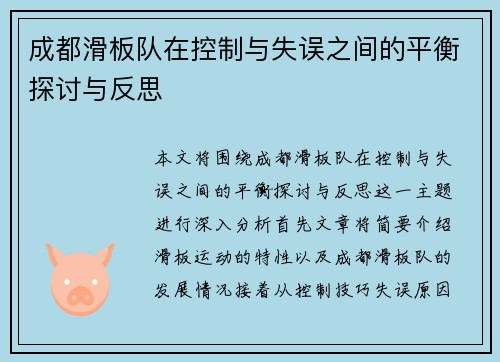 成都滑板队在控制与失误之间的平衡探讨与反思