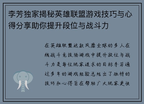 李芳独家揭秘英雄联盟游戏技巧与心得分享助你提升段位与战斗力