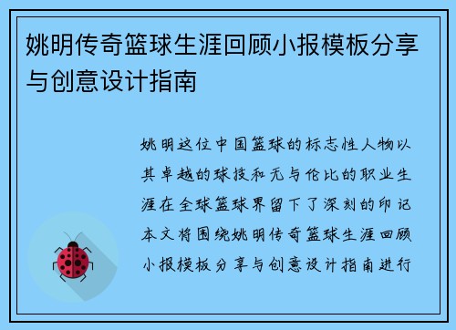 姚明传奇篮球生涯回顾小报模板分享与创意设计指南