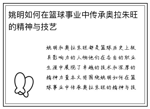 姚明如何在篮球事业中传承奥拉朱旺的精神与技艺