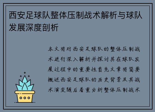 西安足球队整体压制战术解析与球队发展深度剖析
