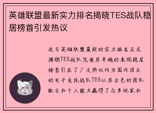 英雄联盟最新实力排名揭晓TES战队稳居榜首引发热议