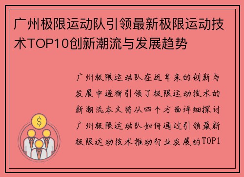 广州极限运动队引领最新极限运动技术TOP10创新潮流与发展趋势