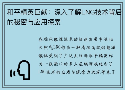 和平精英巨献：深入了解LNG技术背后的秘密与应用探索