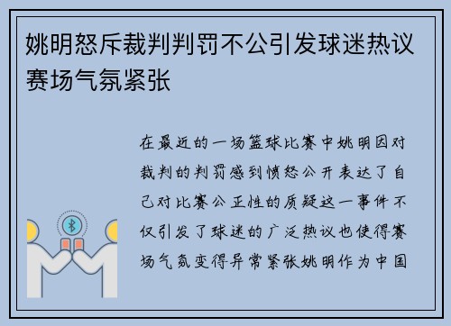 姚明怒斥裁判判罚不公引发球迷热议赛场气氛紧张