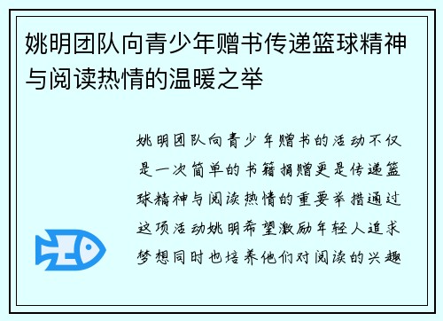 姚明团队向青少年赠书传递篮球精神与阅读热情的温暖之举