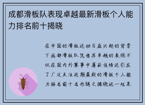 成都滑板队表现卓越最新滑板个人能力排名前十揭晓