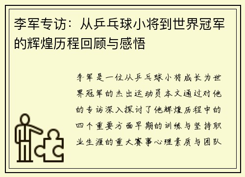 李军专访：从乒乓球小将到世界冠军的辉煌历程回顾与感悟