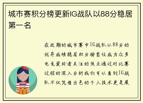 城市赛积分榜更新IG战队以88分稳居第一名