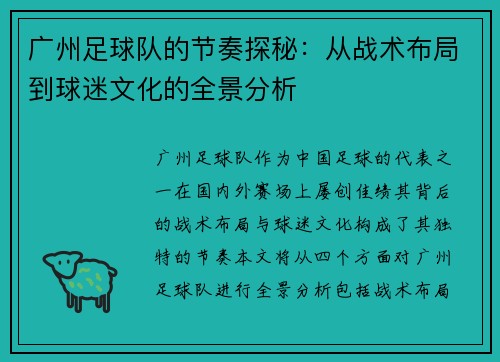 广州足球队的节奏探秘：从战术布局到球迷文化的全景分析
