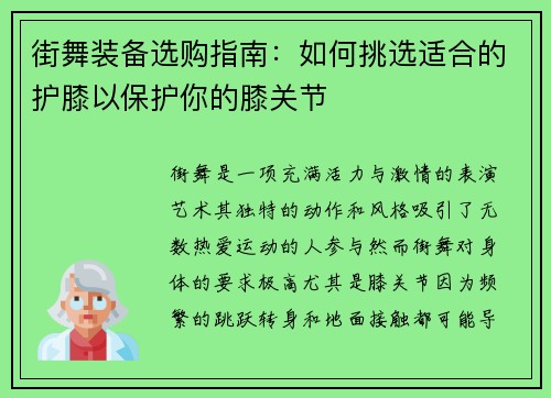 街舞装备选购指南：如何挑选适合的护膝以保护你的膝关节