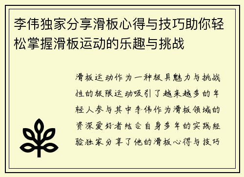 李伟独家分享滑板心得与技巧助你轻松掌握滑板运动的乐趣与挑战