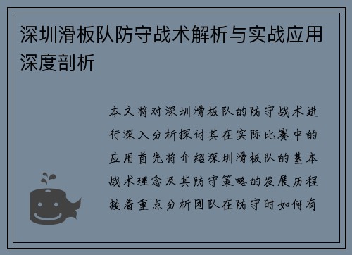 深圳滑板队防守战术解析与实战应用深度剖析