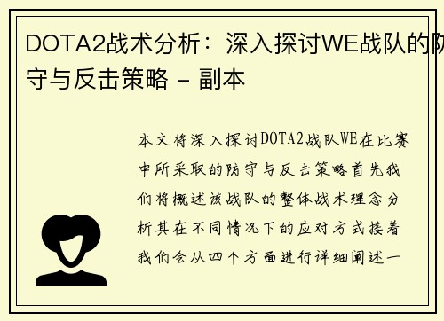 DOTA2战术分析：深入探讨WE战队的防守与反击策略 - 副本