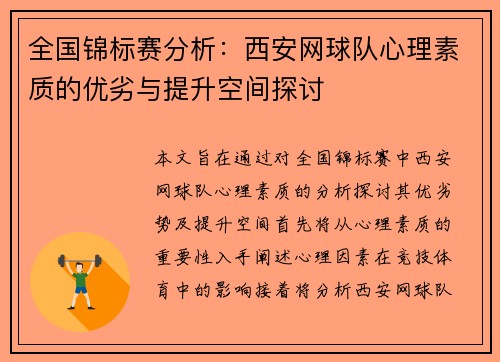 全国锦标赛分析：西安网球队心理素质的优劣与提升空间探讨