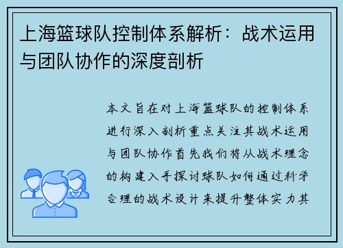 上海篮球队控制体系解析：战术运用与团队协作的深度剖析