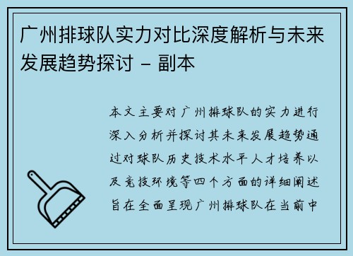 广州排球队实力对比深度解析与未来发展趋势探讨 - 副本