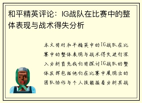 和平精英评论：IG战队在比赛中的整体表现与战术得失分析