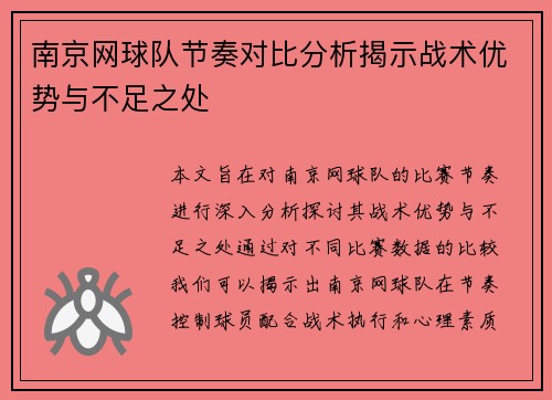 南京网球队节奏对比分析揭示战术优势与不足之处