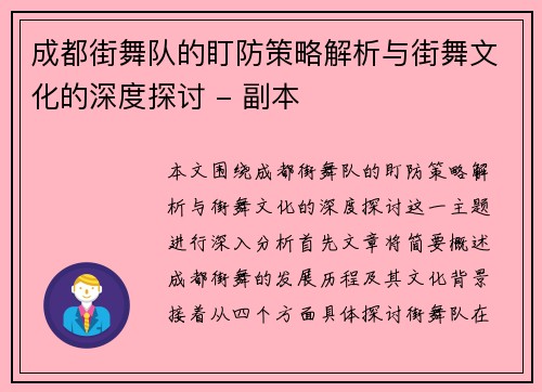 成都街舞队的盯防策略解析与街舞文化的深度探讨 - 副本