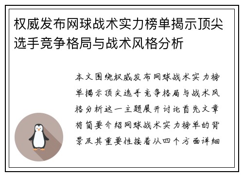 权威发布网球战术实力榜单揭示顶尖选手竞争格局与战术风格分析