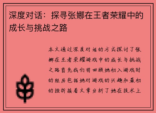 深度对话：探寻张娜在王者荣耀中的成长与挑战之路